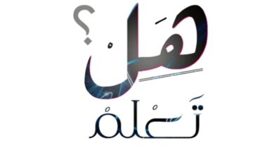 هل تعلم عن الاخلاق اذاعة مدرسية 2023