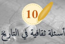 اسئله تاريخيه رائعة للمسابقات واجاباتها