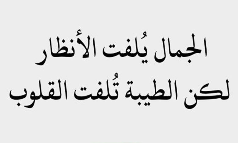 مقولات جميلة ومعبرة كلمات جميلة جدا وقصيرة