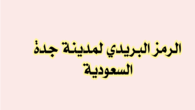 الرمز البريدي جدة .. الرمز البريدي لجميع احياء جدة