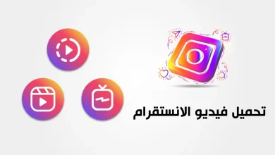 كيفية تحميل مقاطع انستا .. برنامج تنزيل الفيديو والصور من انستقرام