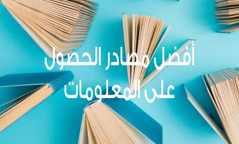 مصادر الحصول على المعلومات .. أنواع وخصائص المصادر والمعلومات