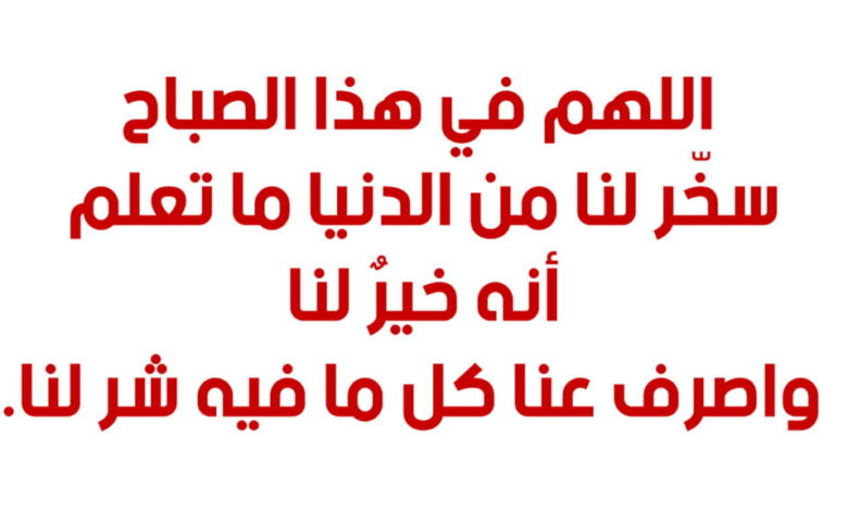 ادعية صباحية مستجابة ان شاء الله للواتس اب وتويتر