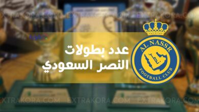 عدد بطولات النصر السعودي .. من هو رئيس نادي النصر السعودي الحالي؟