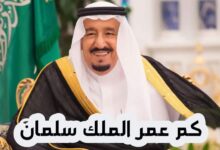 عمر الملك سلمان .. من هي زوجة الملك سلمان ؟