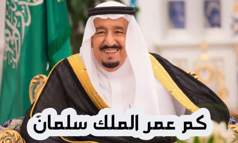 عمر الملك سلمان .. من هي زوجة الملك سلمان ؟