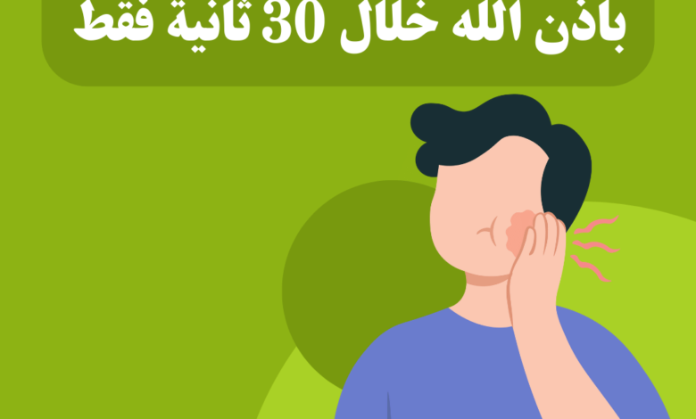 كيفية التخلص من ألم الأسنان باذن الله خلال 30 ثانية فقط