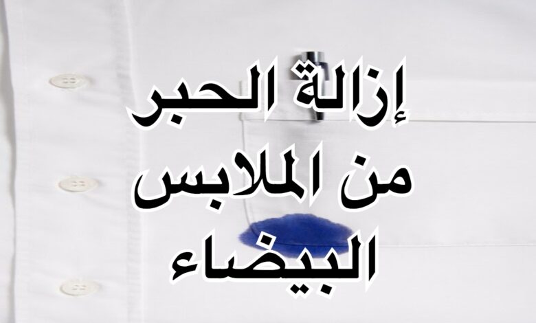 ازالة الحبر من الملابس البيضاء طريقة مجربة