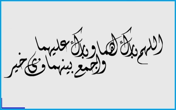 بارك الله لهما وبارك عليهما وجمع بينهما في خير مزخرف