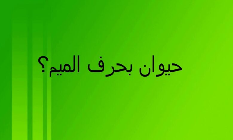 حيوان بحرف الميم .. اسم حيوان من عشر حروف بحرف الميم 