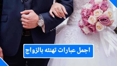 عبارات تهنئة زواج للعريس بالاسم ،بارك الله لكما