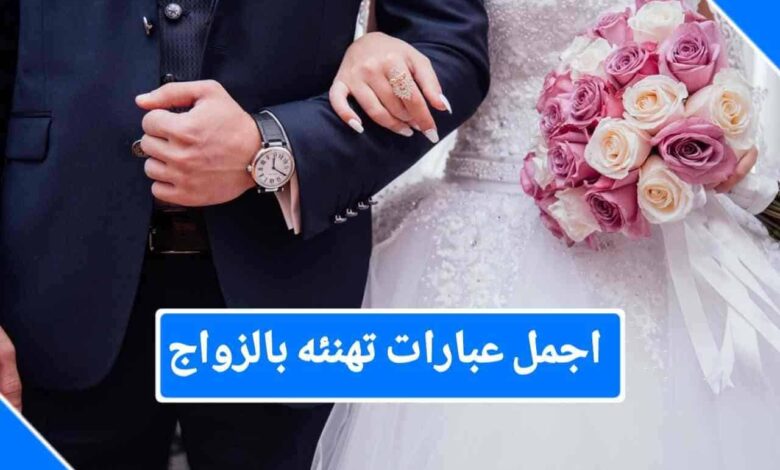 عبارات تهنئة زواج للعريس بالاسم ،بارك الله لكما