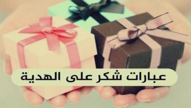 عبارات شكر على الهدية تويتر .. عبارات شكر على هدية من الأهل