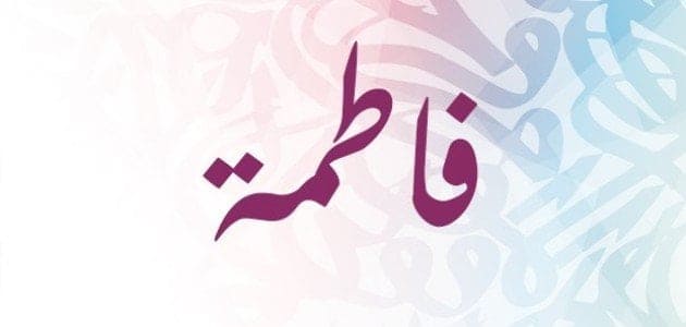 معنى اسم فاطمه