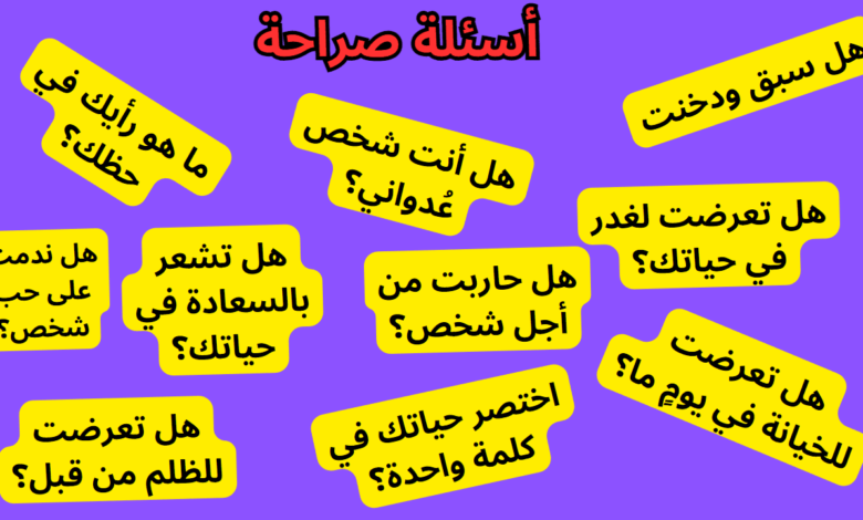 اسئلة صراحة وجرأة