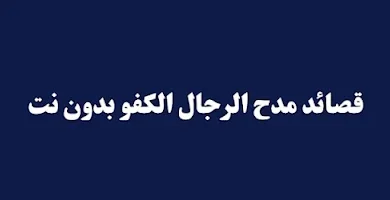 قصيدة مدح في رجل كفو بدون نت .. عبارات مدح الرجال الكفو