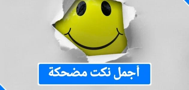 نكت مضحكة 2024 .. نكت تموت من الضحك مصرية