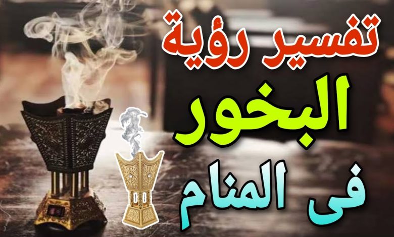 البخور في الحلم للعزباء والمتزوجة تفسير ابن سيرين