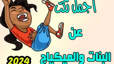 نكت عن البنات والمكياج .. نكت تموت ضحك عن البنات فيس بوك