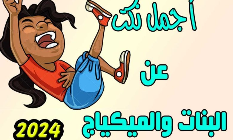 نكت عن البنات والمكياج .. نكت تموت ضحك عن البنات فيس بوك